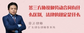 签三方协议和劳动合同有什么区别，法律的规定是什么