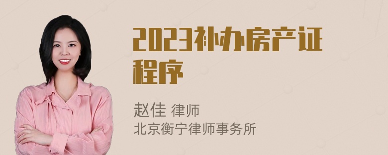 2023补办房产证程序