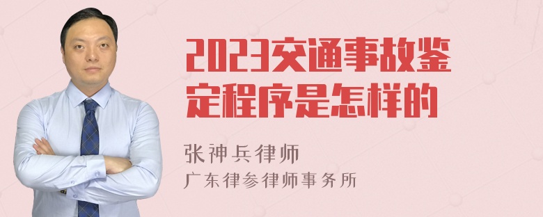 2023交通事故鉴定程序是怎样的