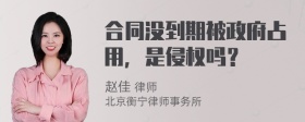 合同没到期被政府占用，是侵权吗？