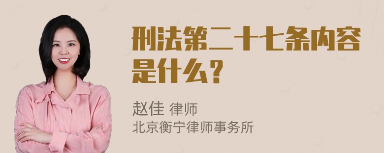 刑法第二十七条内容是什么？