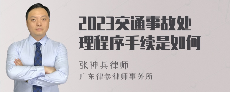 2023交通事故处理程序手续是如何