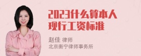 2023什么算本人现行工资标准