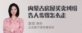 内蒙古房屋买卖纠纷告人步骤怎么走