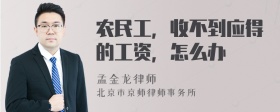 农民工，收不到应得的工资，怎么办