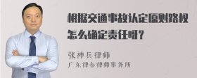 根据交通事故认定原则路权怎么确定责任呀？