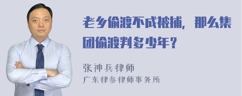 老乡偷渡不成被捕，那么集团偷渡判多少年？