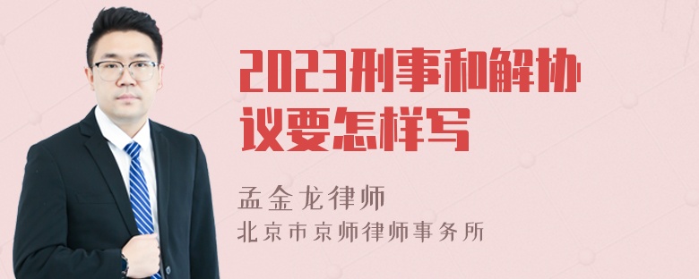 2023刑事和解协议要怎样写