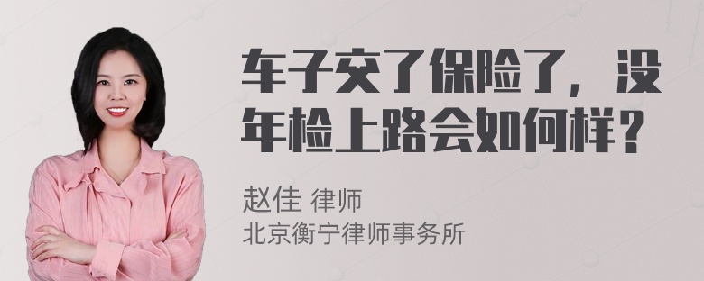 车子交了保险了，没年检上路会如何样？