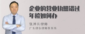 企业的营业执照错过年检如何办