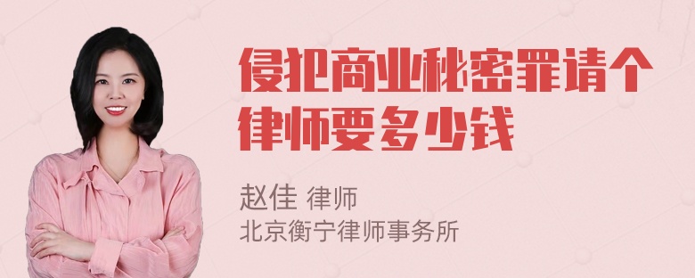 侵犯商业秘密罪请个律师要多少钱