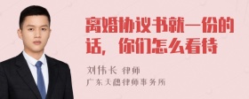 离婚协议书就一份的话，你们怎么看待