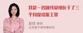 我是一名放线员现在干了三个月没给发工资