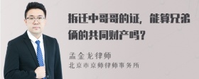 拆迁中哥哥的证，能算兄弟俩的共同财产吗？