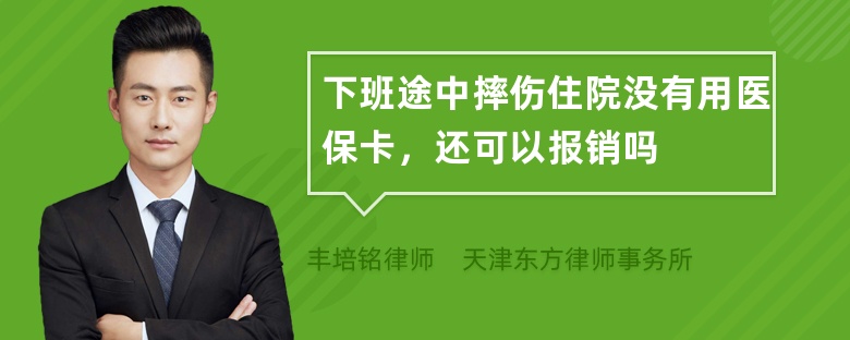 下班途中摔伤住院没有用医保卡，还可以报销吗