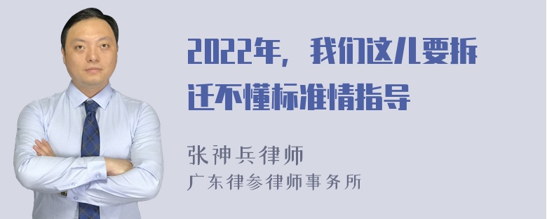 2022年，我们这儿要拆迁不懂标准情指导