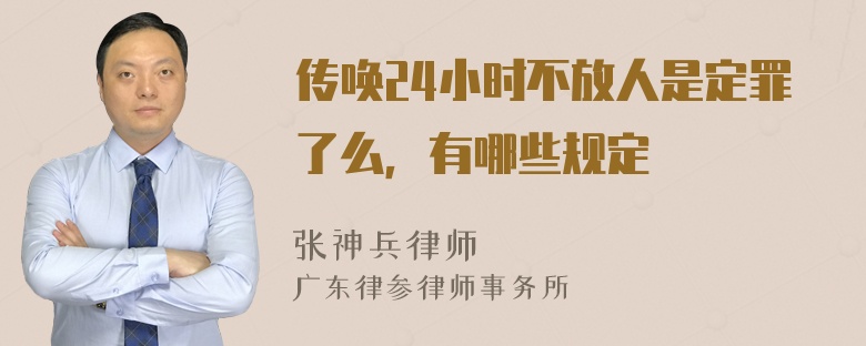 传唤24小时不放人是定罪了么，有哪些规定