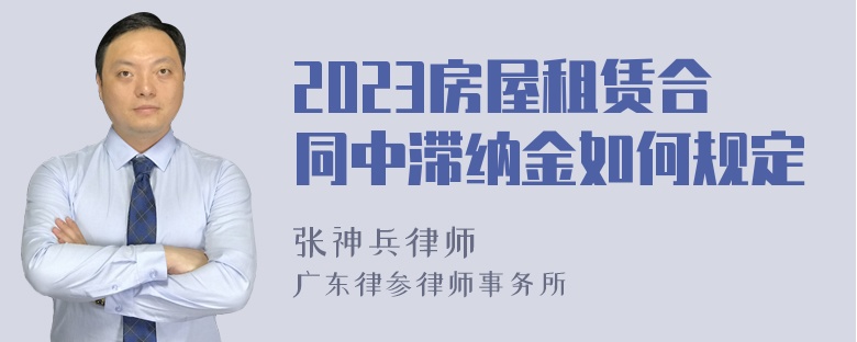 2023房屋租赁合同中滞纳金如何规定