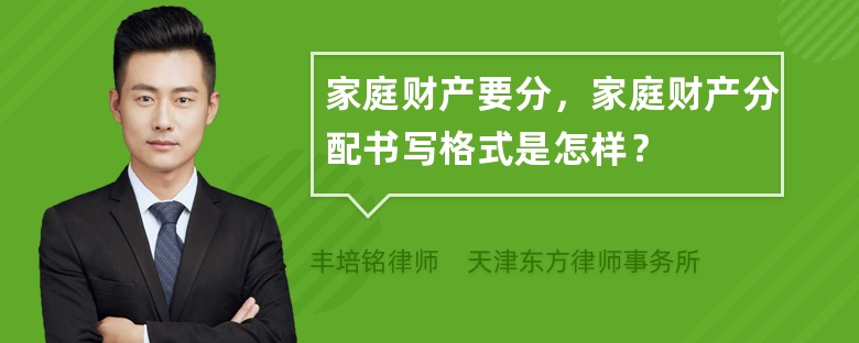 家庭财产要分，家庭财产分配书写格式是怎样？