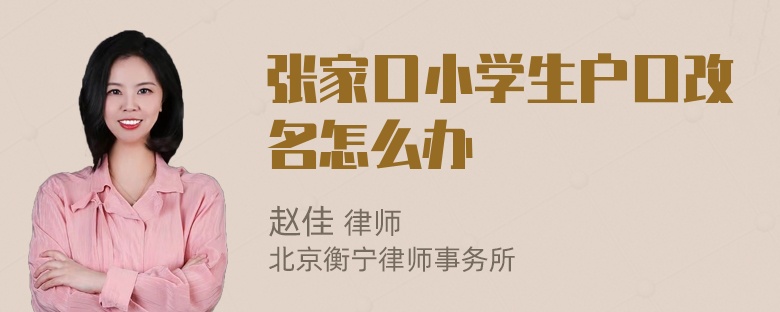 张家口小学生户口改名怎么办