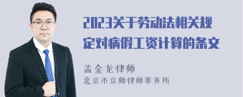 2023关于劳动法相关规定对病假工资计算的条文