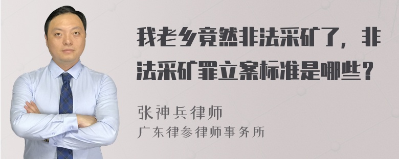 我老乡竟然非法采矿了，非法采矿罪立案标准是哪些？