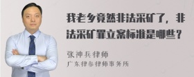 我老乡竟然非法采矿了，非法采矿罪立案标准是哪些？