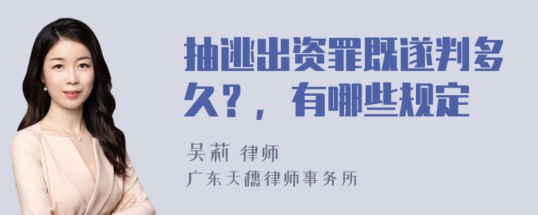 抽逃出资罪既遂判多久？，有哪些规定