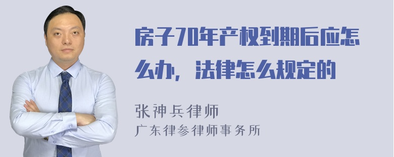 房子70年产权到期后应怎么办，法律怎么规定的