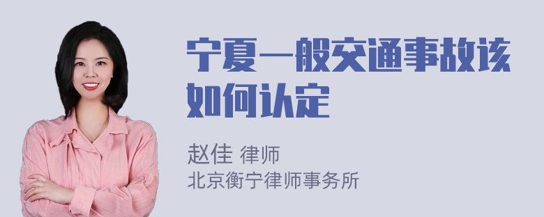 宁夏一般交通事故该如何认定