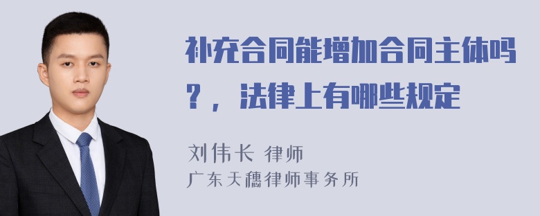 补充合同能增加合同主体吗？，法律上有哪些规定