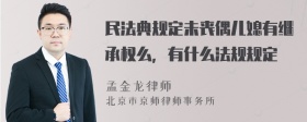 民法典规定未丧偶儿媳有继承权么，有什么法规规定