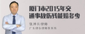 厦门市2O15年交通事故伤残能赔多少