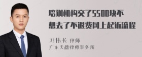 培训机构交了5500块不想去了不退费网上起诉流程