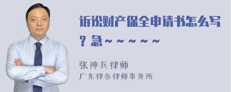 诉讼财产保全申请书怎么写？急～～～～～