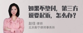 如果不垫付，第三方说要起诉，怎么办？