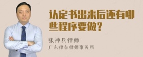 认定书出来后还有哪些程序要做？