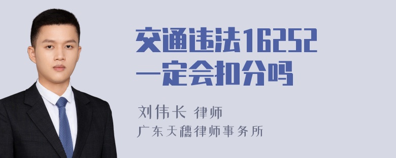 交通违法16252一定会扣分吗