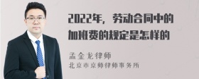 2022年，劳动合同中的加班费的规定是怎样的