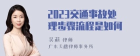 2023交通事故处理步骤流程是如何