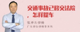 交通事故已移交法院，怎样提车