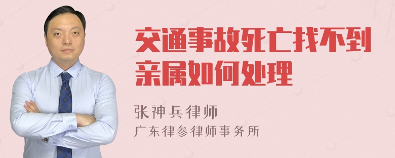 交通事故死亡找不到亲属如何处理