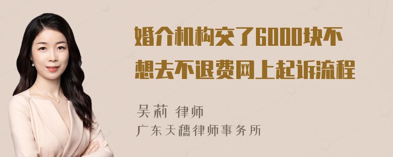 婚介机构交了6000块不想去不退费网上起诉流程