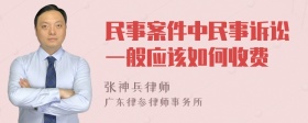 民事案件中民事诉讼一般应该如何收费