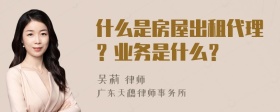 什么是房屋出租代理？业务是什么？