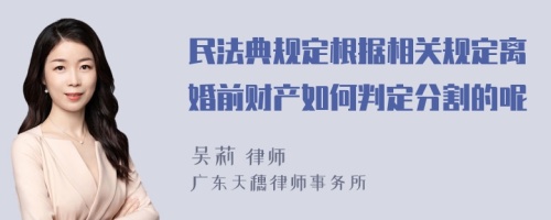 民法典规定根据相关规定离婚前财产如何判定分割的呢