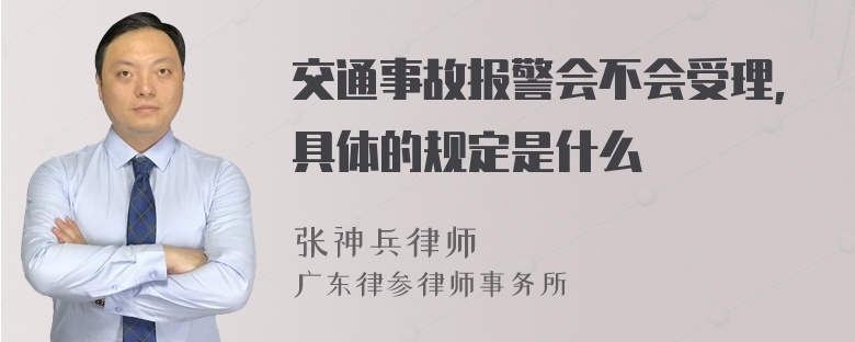 交通事故报警会不会受理，具体的规定是什么