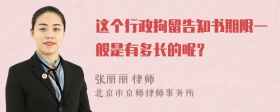 这个行政拘留告知书期限一般是有多长的呢？