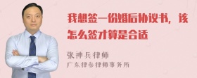 我想签一份婚后协议书，该怎么签才算是合适