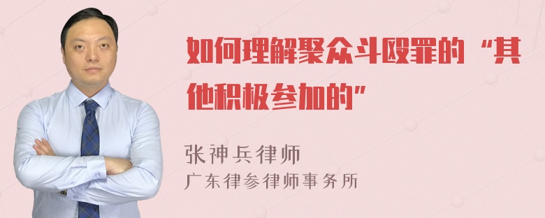 如何理解聚众斗殴罪的“其他积极参加的”